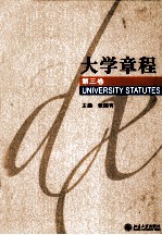 大学章程 第3卷