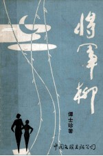 将军柳