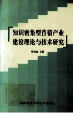 知识密集型苜蓿产业建设理论与技术研究