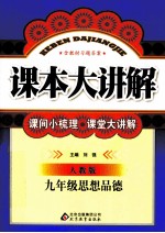 课本大讲解 思想品德 九年级 人教版