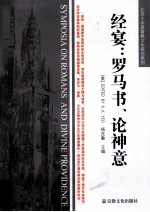 经宴 罗马书、论神意