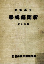 大学丛书  新闻编辑学