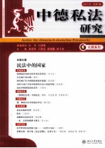 中德私法研究  2011年  总第7卷