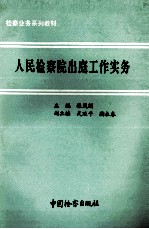 人民检察院出庭工作实务