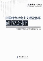 中国特色社会主义理论体系研究述评