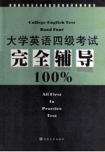 大学英语四级考试完全辅导100%