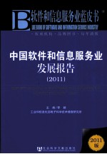 中国软件和信息服务业发展报告 2011