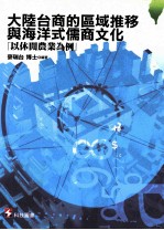 大陆台商的区域推移与海洋式儒商文化 以休头农业为例