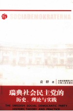 瑞典社会民主党的历史、理论与实践