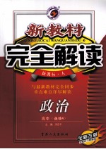 新教材完全解读 政治 高中 选修4 新课标 人 全新改版