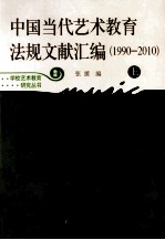 中国当代艺术教育法规文献汇编 1990-2010 上