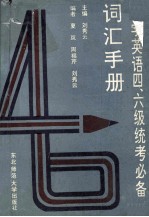 大学英语四、六级考试必备词汇手册