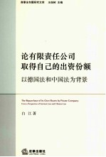 论有限责任公司取得自己的出资份额 以德国法和中国法为背景