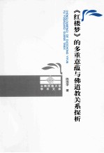 《红楼梦》的多重意蕴与佛道教关系探析