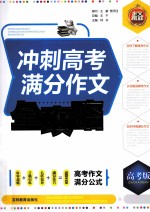 作文榜样  冲刺高考满分作文全攻略  高考版