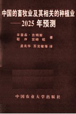 中国的畜牧业及其相关的种植业 2025年预测