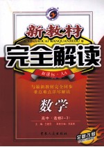 新教材完全解读 数学 高中 选修2-3 新课标·人A 全新改版