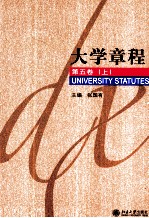 大学章程 第5卷 上