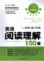 开心英语 英语阅读理解150篇 高考+高三年级