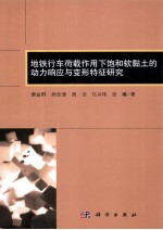 地铁行车荷载作用下饱和软粘土的动力响应与变形特征研究