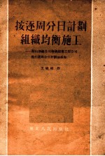 按逐周分日计划组织均衡施工 鞍山钢铁公司炼钢建筑工程公司推行逐周分日计划的经验