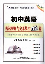 初中英语阅读理解与完形填空150篇 七年级