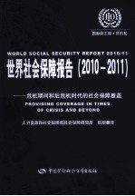 世界社会保障报告 2010-2011危机期间和后危机时代的社会保障覆盖