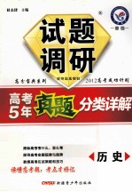 试题调研 高考5年真题分类详解 历史