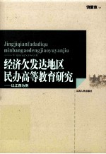 经济欠发达地区民办高等教育研究 以江西为例