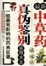 最新中草药真伪鉴别实用大全