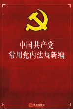 中国共产党常用党内法规新编