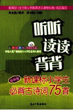 听听读读背背 新课标小学生必读古诗词75首 彩图注音版 附朗诵光盘