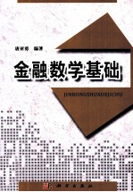 金融数学基础