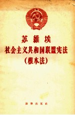 苏维埃社会主义共和国联盟宪法 根本法