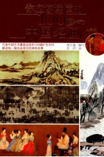 你应该读懂的100幅中国名画 典藏版