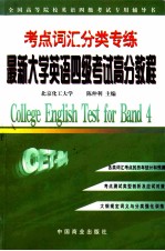 最新大学英语四级考试高分教程 考点词汇分类专练