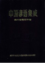 中国谚语集成贵州省贵阳市卷