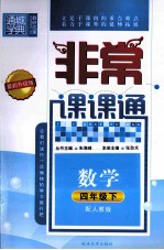 通城学典 非常课课通 数学 四年级 下 配人教版 最新升级版