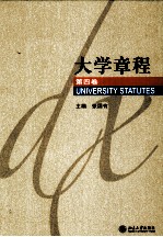 大学章程 第4卷