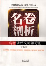 名卷剖析 高考现代文阅读分册