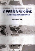 公共服务标准化导论 以南京市江宁区财政局实践探索为个案