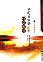 中国民族音乐及作品鉴赏