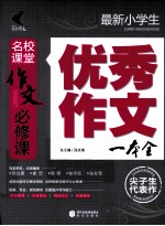 最新小学生优秀作文一本全