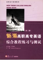 新潮高职高专英语综合教程练习与测试 第3册