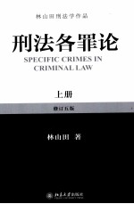 刑法各罪论 上 修订5版