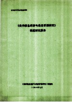 贵州省科学技术基金项目 《贵州信息经济与信息管理研究》课题研究报告