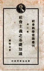 社会科学常识丛刊 第3种 社会主义之基础知识