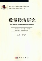 数量经济研究 第2卷 第2辑