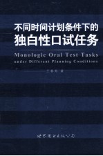 不同时间计划条件下的独白性口试任务 英文