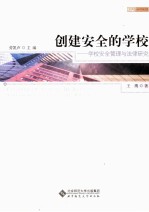 创建安全的学校 学校安全管理与法律研究